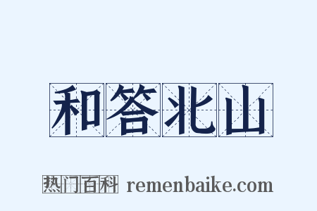 和答北山是什么意思的图片